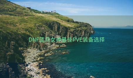 DNF蓝月女神最佳PVE装备选择