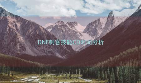 DNF刺客技能CD时间分析