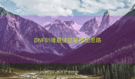 DNF剑魂最佳技能搭配思路