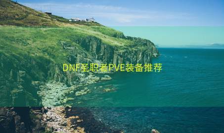 DNF圣职者PVE装备推荐