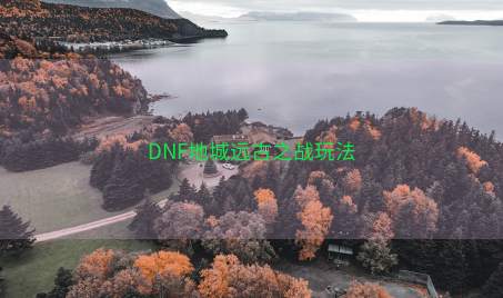 DNF地城远古之战玩法