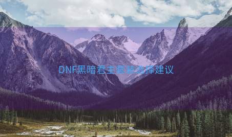 DNF黑暗君主套装选择建议