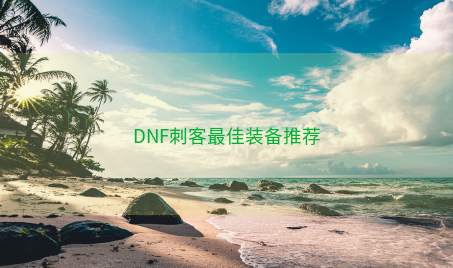 DNF刺客最佳装备推荐