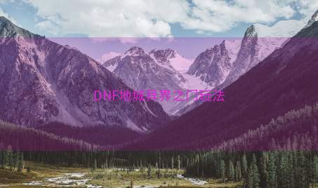 DNF地城异界之门玩法