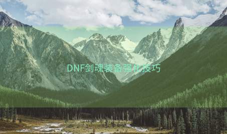 DNF剑魂装备强化技巧