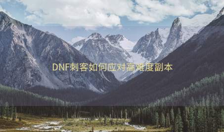 DNF刺客如何应对高难度副本