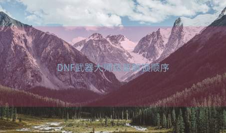 DNF武器大师技能解锁顺序