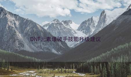 DNF元素爆破手技能升级建议