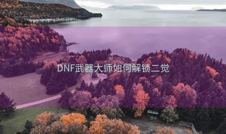 DNF武器大师如何解锁二觉