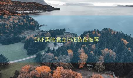 DNF黑暗君主PVE装备推荐